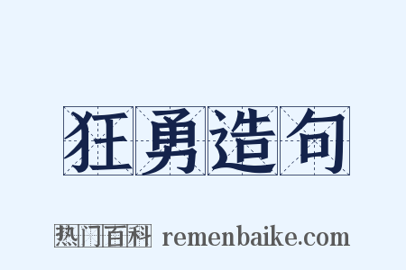 狂勇造句是什么意思的图片
